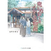鬼とめおとの古物商 アンティークに思い出をこめて（KADOKAWA） [電子書籍]