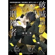 破滅の刑死者 内閣情報調査室「特務捜査」部門CIRO-S（KADOKAWA） [電子書籍]