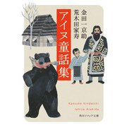 アイヌ童話集（KADOKAWA） [電子書籍]