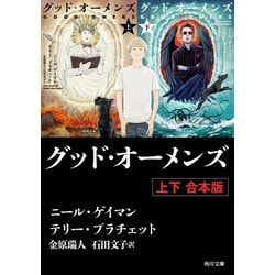 ヨドバシ.com - グッド・オーメンズ 【上下 合本版】（KADOKAWA