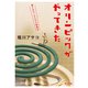 オリンピックがやってきた 猫とカラーテレビと卵焼き（KADOKAWA） [電子書籍]