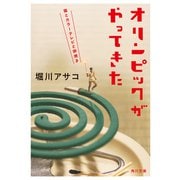 オリンピックがやってきた 猫とカラーテレビと卵焼き（KADOKAWA） [電子書籍]