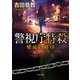 警視庁特殺 使徒の刻印（KADOKAWA） [電子書籍]