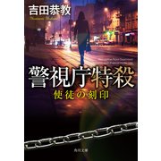 警視庁特殺 使徒の刻印（KADOKAWA） [電子書籍]