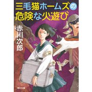 三毛猫ホームズの危険な火遊び（KADOKAWA） [電子書籍]