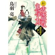 新火盗改鬼与力 御用聞き殺し（KADOKAWA） [電子書籍]