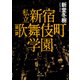 私立 新宿歌舞伎町学園（KADOKAWA） [電子書籍]