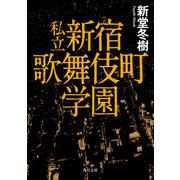 私立 新宿歌舞伎町学園（KADOKAWA） [電子書籍]