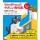 WordPressのやさしい教科書。 手を動かしながら学ぶ実用サイト作りと正しい運用 5.x対応版（エムディエヌコーポレーション） [電子書籍]