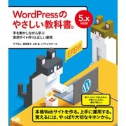 WordPressのやさしい教科書。 手を動かしながら学ぶ実用サイト作りと正しい運用 5.x対応版（エムディエヌコーポレーション） [電子書籍]