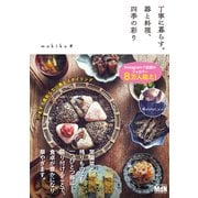丁寧に暮らす。器と料理、四季の彩り（エムディエヌコーポレーション） [電子書籍]