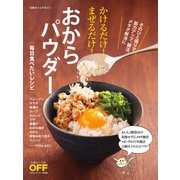 かけるだけ！まぜるだけ！おからパウダー 毎日食べたいレシピ（日経BP社） [電子書籍]