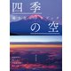 四季の空 撮り方レシピブック（玄光社） [電子書籍]