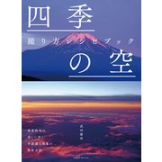 四季の空 撮り方レシピブック（玄光社） [電子書籍]