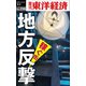 地方反撃―週刊東洋経済eビジネス新書No.298（東洋経済新報社） [電子書籍]
