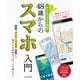 48歳からのスマホ入門 アンドロイド対応（インプレス） [電子書籍]