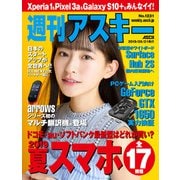 週刊アスキーNo.1231（2019年5月21日発行）（角川アスキー総合研究所） [電子書籍]