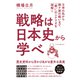 戦略は日本史から学べ（クロスメディア・パブリッシング） [電子書籍]