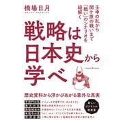 戦略は日本史から学べ（クロスメディア・パブリッシング） [電子書籍]