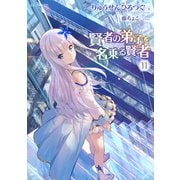 賢者の弟子を名乗る賢者 11（マイクロマガジン社） [電子書籍]