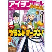 アイヲンモール異世界店、本日グランドオープン！ 1（マイクロマガジン社） [電子書籍]