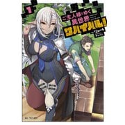 ご主人様とゆく異世界サバイバル！ 1（マイクロマガジン社） [電子書籍]