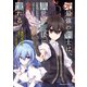 元最強の剣士は、異世界魔法に憧れる THE COMIC 2（マイクロマガジン社） [電子書籍]
