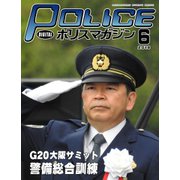 ポリスマガジン 2019年6月号（バック・アップ） [電子書籍]