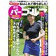 週刊 パーゴルフ 2019/6/4号（グローバルゴルフメディアグループ） [電子書籍]