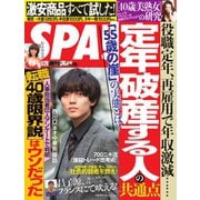 SPA！ 2019年5/28号（扶桑社） [電子書籍]