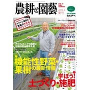 農耕と園芸 2019年6月号（誠文堂新光社） [電子書籍]