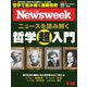 ニューズウィーク日本版 2019年5/28号（CEメディアハウス） [電子書籍]