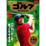 週刊ゴルフダイジェスト 2019/6/4号（ゴルフダイジェスト社） [電子書籍]