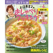 上沼恵美子のおしゃべりクッキング 2019年6月号（学研プラス） [電子書籍]