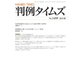 判例タイムズ 1459号 6月号（判例タイムズ社） [電子書籍]