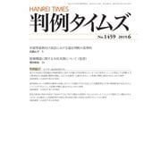 判例タイムズ 1459号 6月号（判例タイムズ社） [電子書籍]