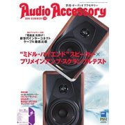 AudioAccessory(オーディオアクセサリー) 173号（音元出版） [電子書籍]