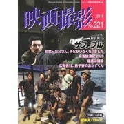 映画撮影 No.221（日本映画撮影監督協会） [電子書籍]