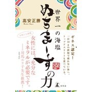 ぬちまーすの力（幻冬舎） [電子書籍]