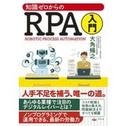 知識ゼロからのRPA入門（幻冬舎） [電子書籍]