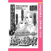 遠い約束 【単話売】（宙出版） [電子書籍]