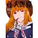 怪人麗嬢 2巻【デジタル版限定特典付き】（スクウェア･エニックス） [電子書籍]