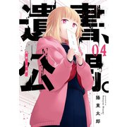 遺書、公開。 4巻（スクウェア･エニックス） [電子書籍]