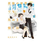 死後の世界でも死ぬまで働く話 1巻（スクウェア･エニックス） [電子書籍]