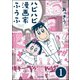 ハピハピ漫画家ふうふ（分冊版） 【第1話】（ぶんか社） [電子書籍]