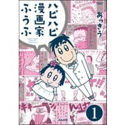 ハピハピ漫画家ふうふ（分冊版） 【第1話】（ぶんか社） [電子書籍]