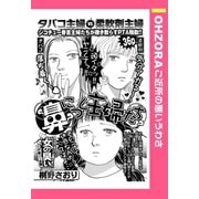 鼻につく主婦たち 【単話売】（宙出版） [電子書籍]