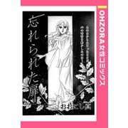 忘れられた扉 【単話売】（宙出版） [電子書籍]