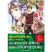 新日本縄文書紀（ベストセラーズ） [電子書籍]