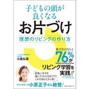 子どもの頭が良くなるお片づけ： 理想のリビングの作り方（ベストセラーズ） [電子書籍]